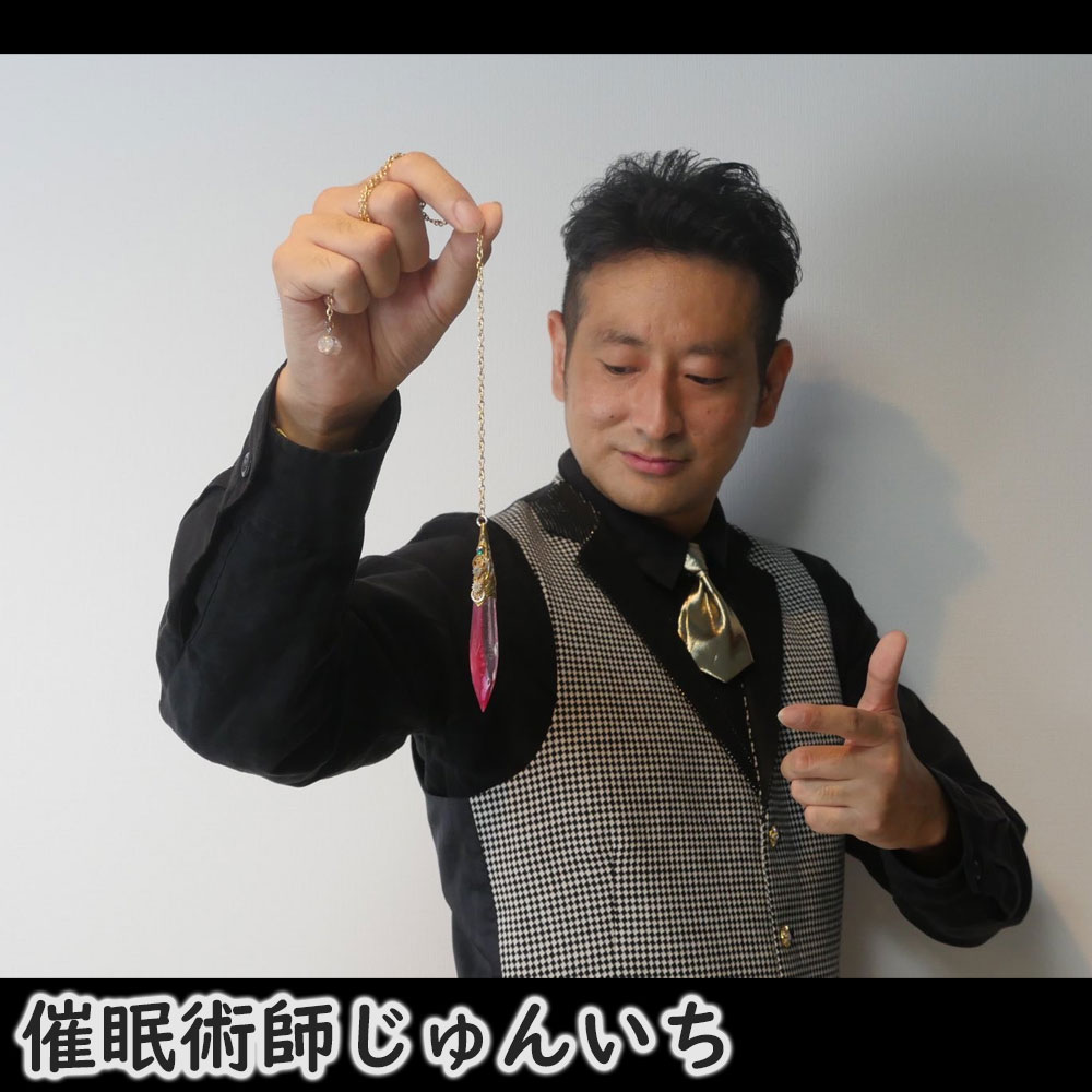 催眠術師じゅんいち