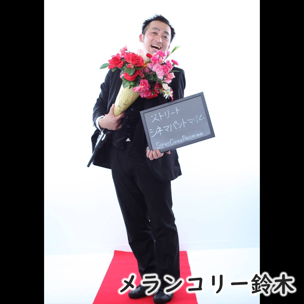 メランコリー鈴木
